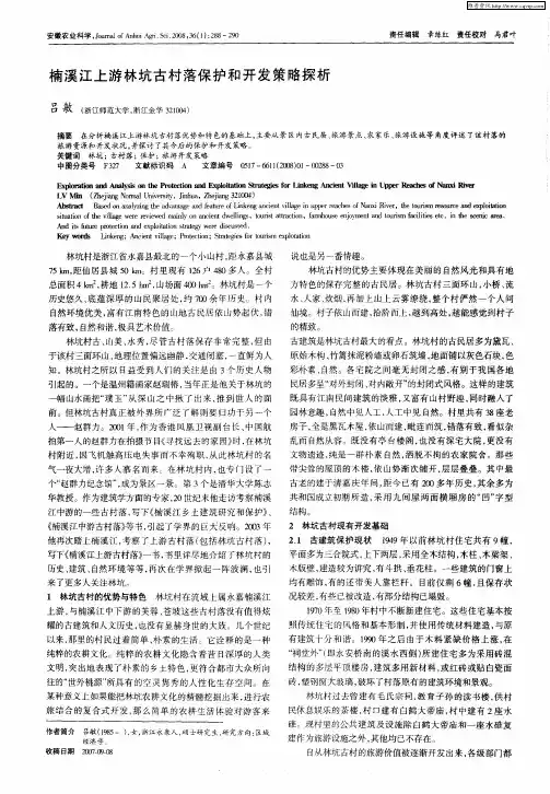 楠溪江上游林坑古村落保护和开发策略探析