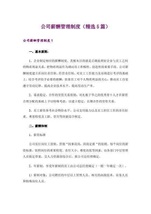 公司薪酬管理制度(精选5篇)