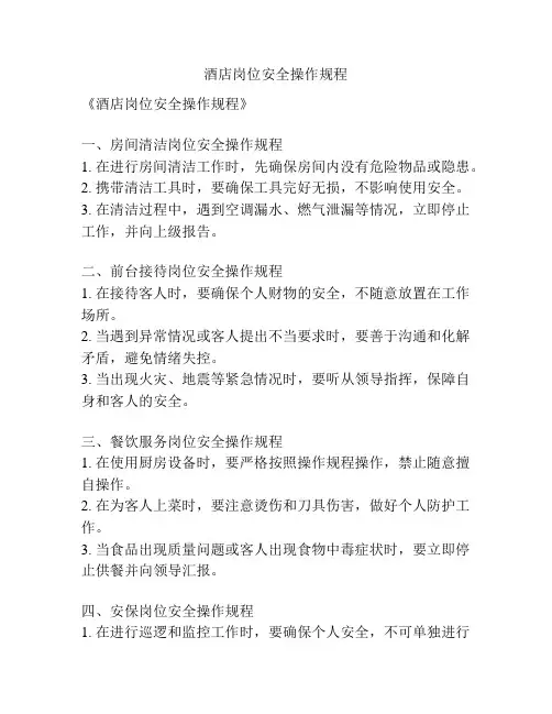 酒店岗位安全操作规程