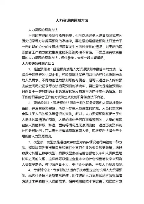 人力资源的预测方法