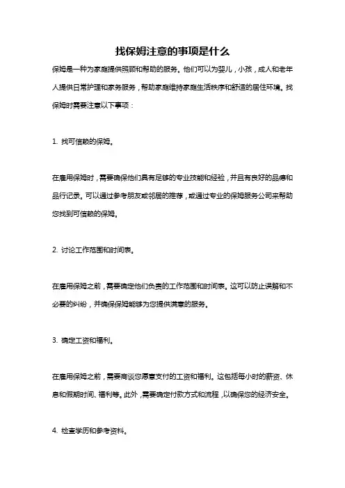 找保姆注意的事项是什么