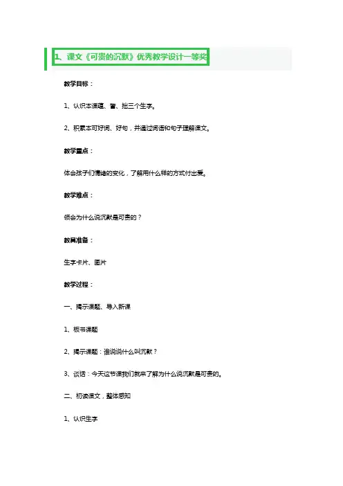 课文《可贵的沉默》优秀教学设计一等奖