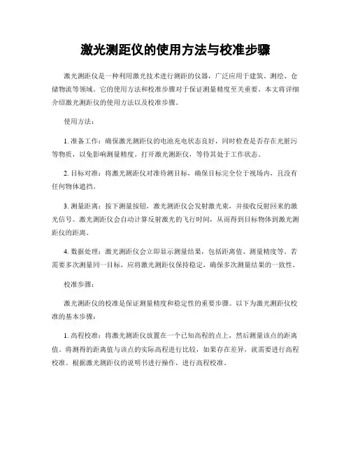 激光测距仪的使用方法与校准步骤
