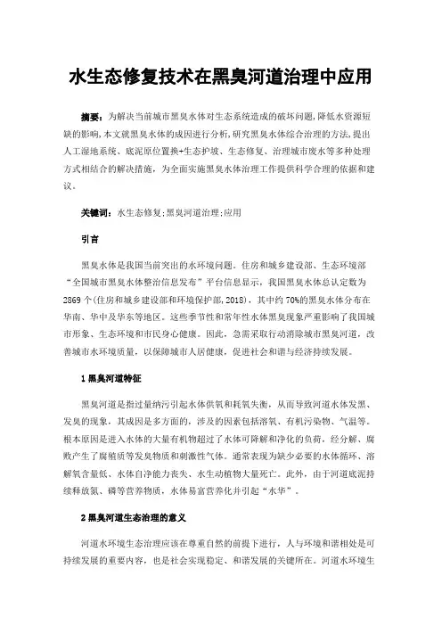 水生态修复技术在黑臭河道治理中应用