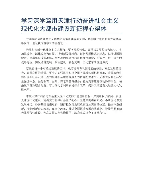学习深学笃用天津行动奋进社会主义现代化大都市建设新征程心得体