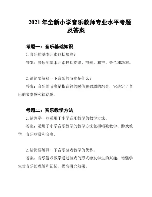 2021年全新小学音乐教师专业水平考题及答案