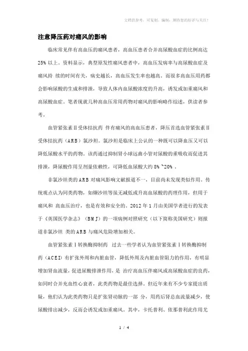 注意降压药对痛风的影响