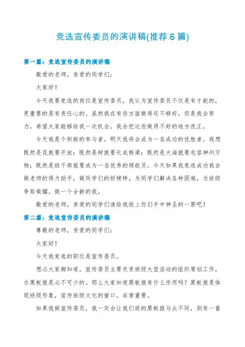 竞选宣传委员的演讲稿(推荐6篇)