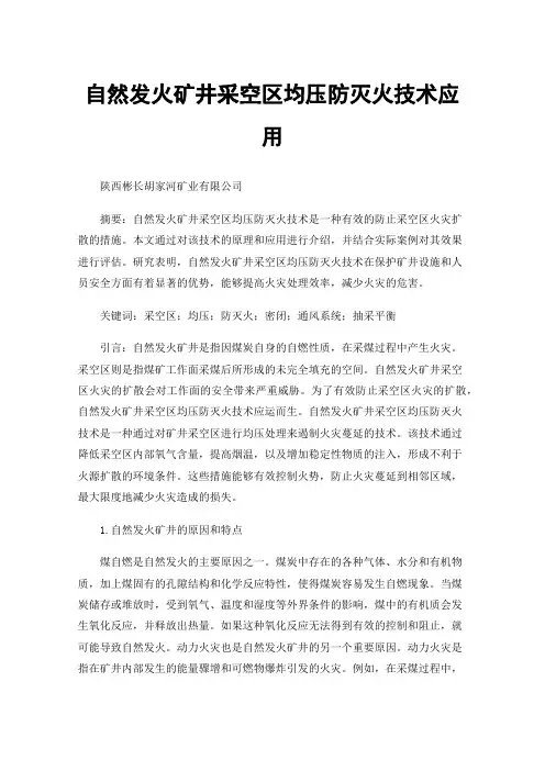 自然发火矿井采空区均压防灭火技术应用