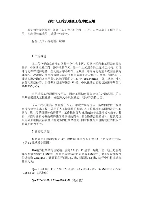 浅析人工挖孔桩在工程中的应用