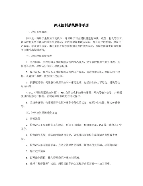 冲床控制系统操作手册
