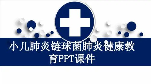 小儿肺炎链球菌肺炎健康教育PPT课件