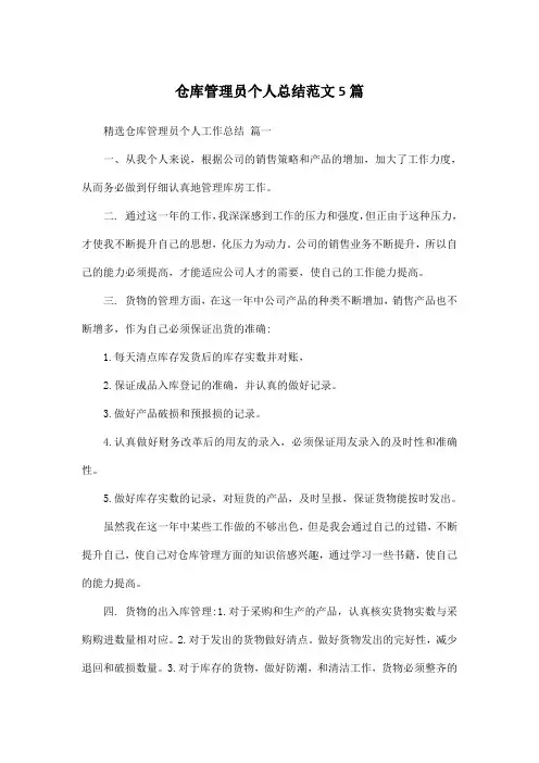 仓库管理员个人总结范文5篇
