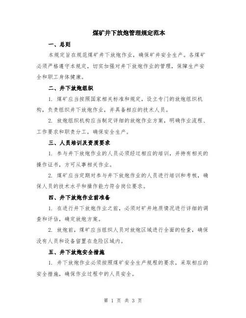 煤矿井下放炮管理规定范本