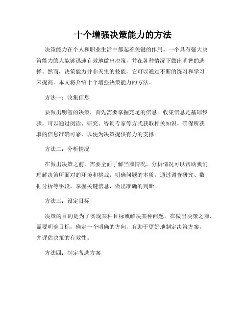 十个增强决策能力的方法