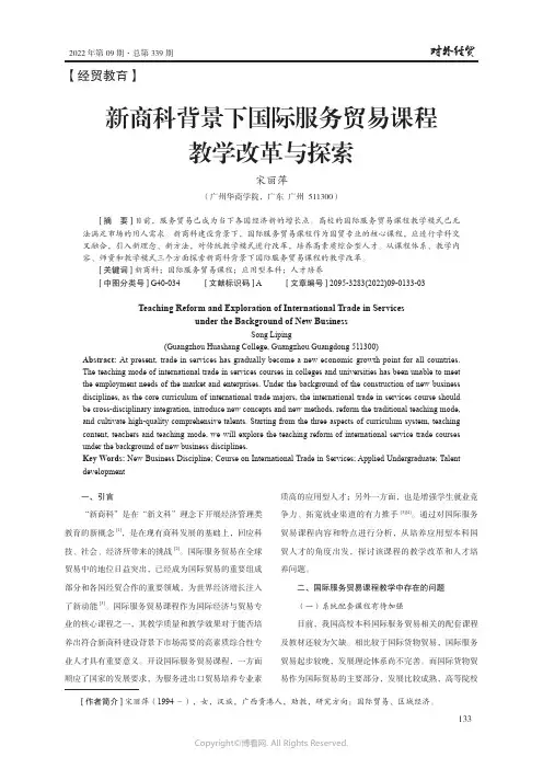 新商科背景下国际服务贸易课程教学