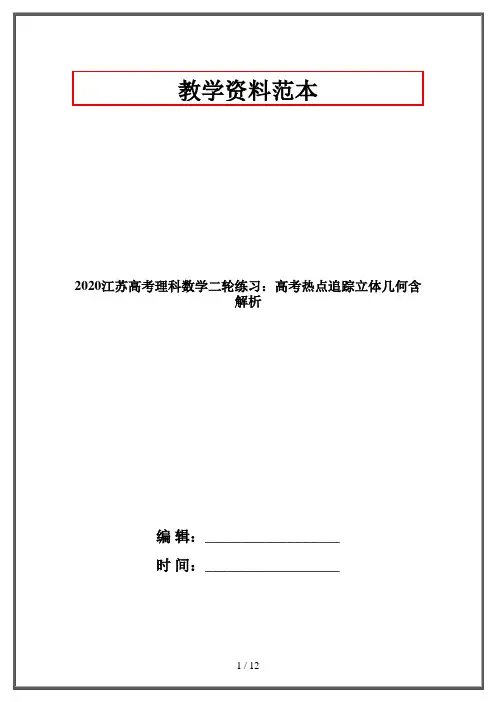 2020江苏高考理科数学二轮练习：高考热点追踪立体几何含解析