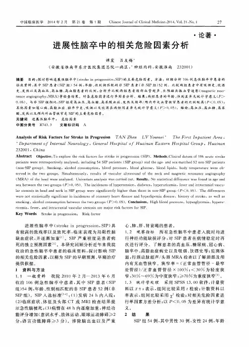 进展性脑卒中的相关危险因素分析