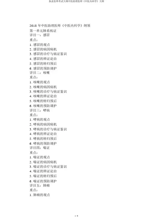 执业医师考试大纲中医助理医师《中医内科学》大纲