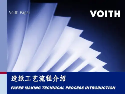 voith造纸工艺流程介绍
