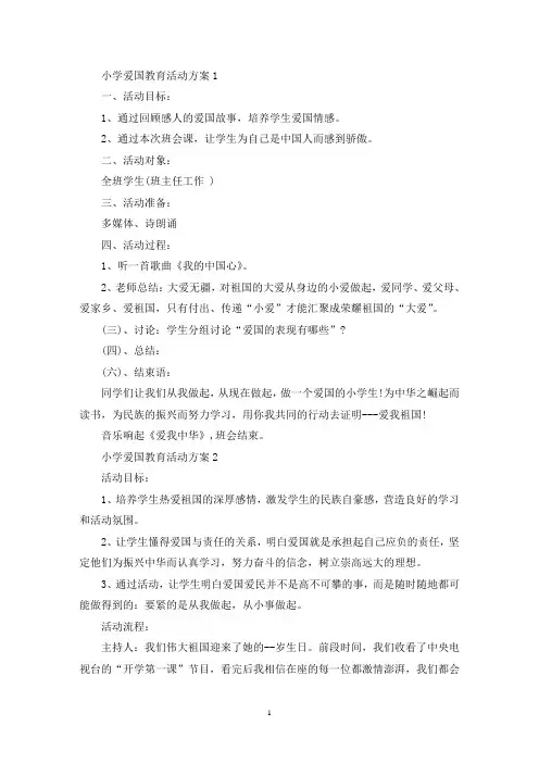 小学爱国教育活动策划方案五篇(最新)
