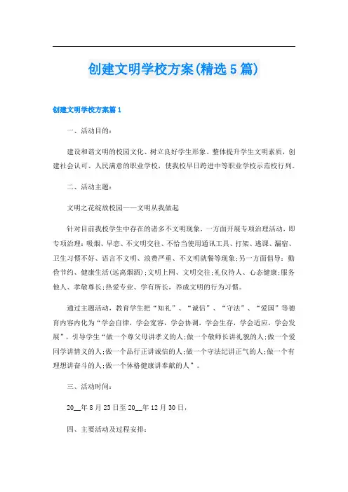 创建文明学校方案(精选5篇)