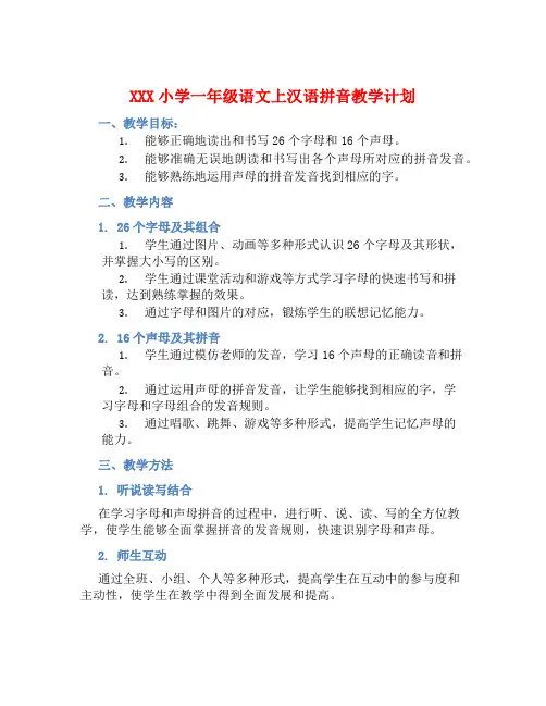 XXX小学一年级语文上汉语拼音教学计划 