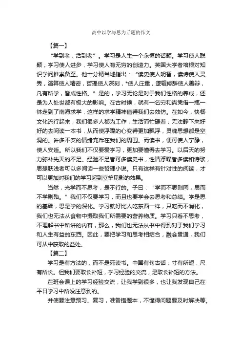 高中以学与思为话题的作文_作文1200字_高中话题作文_