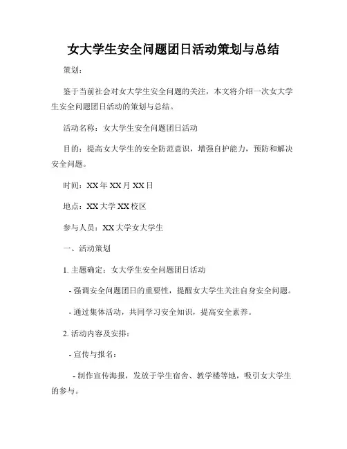 女大学生安全问题团日活动策划与总结