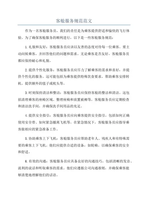 客舱服务规范范文