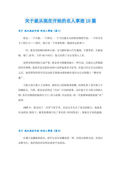 关于就从现在开始的名人事迹10篇