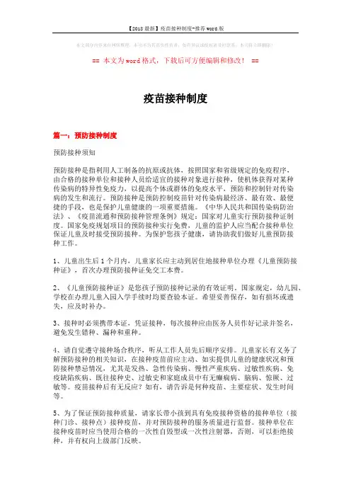 【2018最新】疫苗接种制度-推荐word版 (9页)