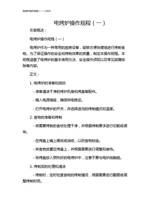 电烤炉操作规程(一)2024
