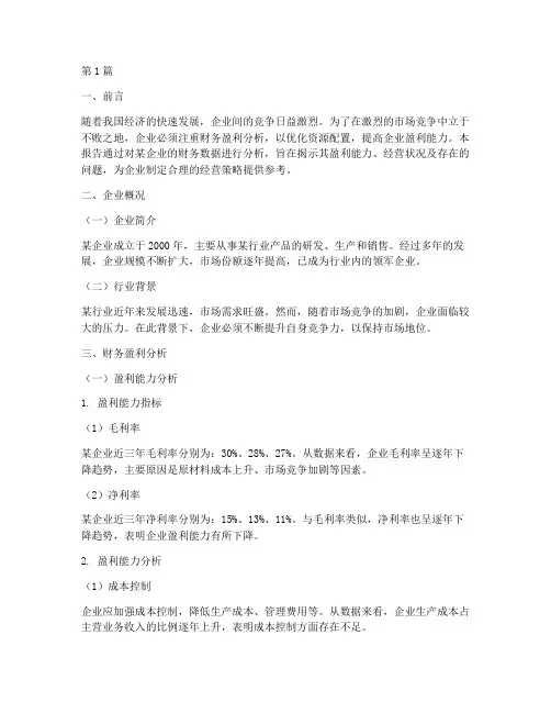 财务盈利分析报告(3篇)