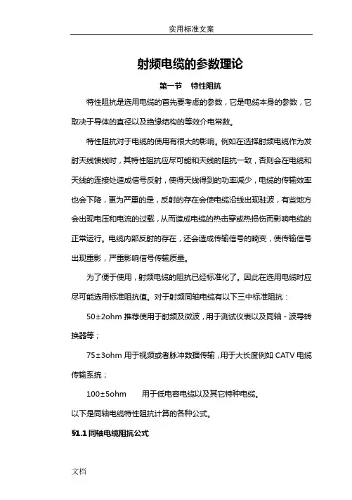 射频电缆传输计算理论