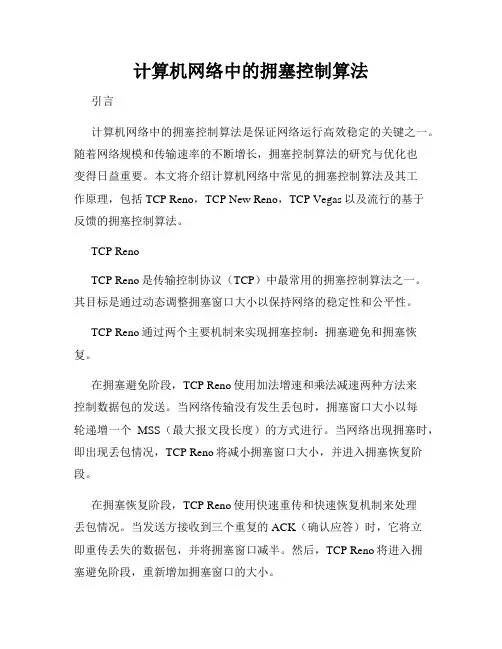 计算机网络中的拥塞控制算法