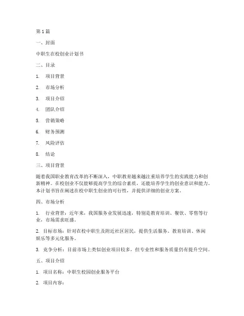 中职生在校创业计划书范本(3篇)