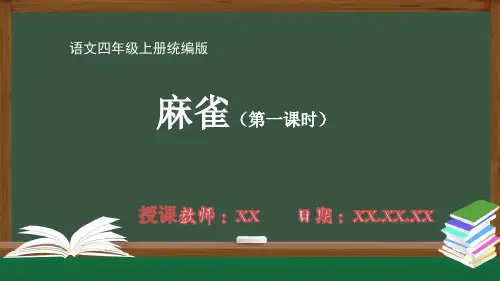 小学四年级语文上册统编版麻雀(第一课时)PPT课件