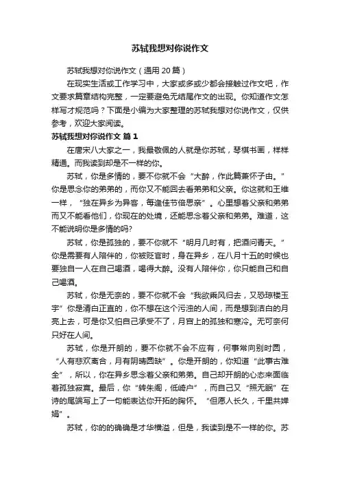 苏轼我想对你说作文