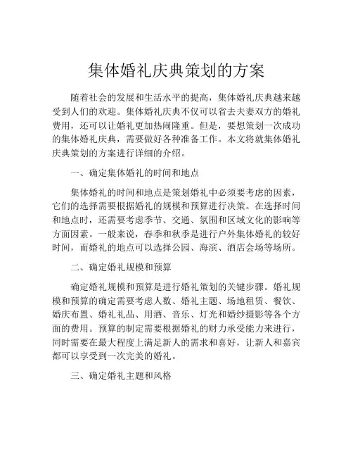 集体婚礼庆典策划的方案