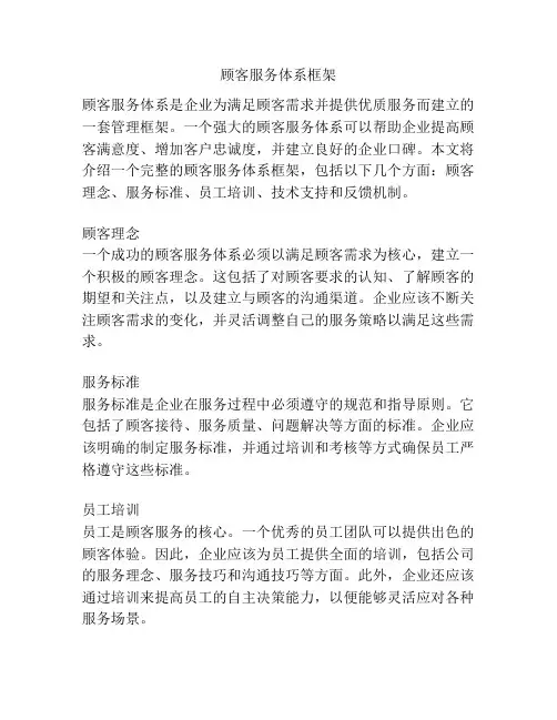 顾客服务体系框架