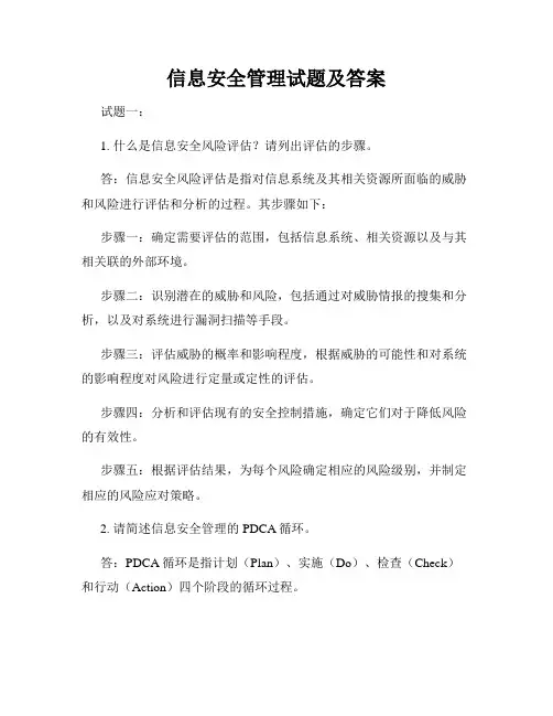信息安全管理试题及答案