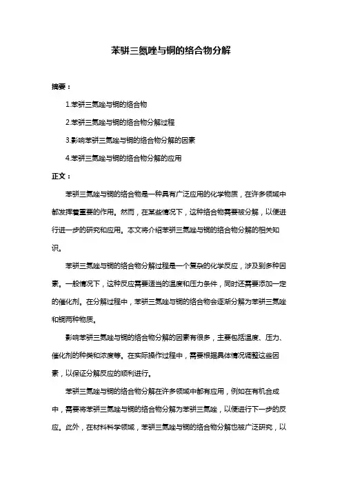 苯骈三氮唑与铜的络合物分解