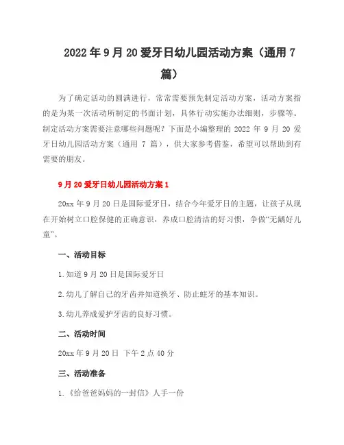 2022年9月20爱牙日幼儿园活动方案(通用7篇)