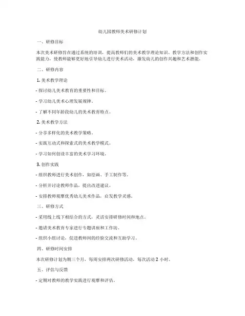 幼儿园教师美术研修计划