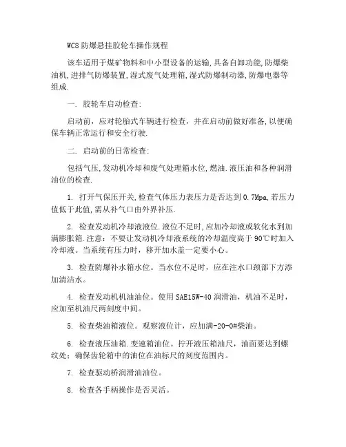 WC8型防爆悬挂式胶轮车操作规程