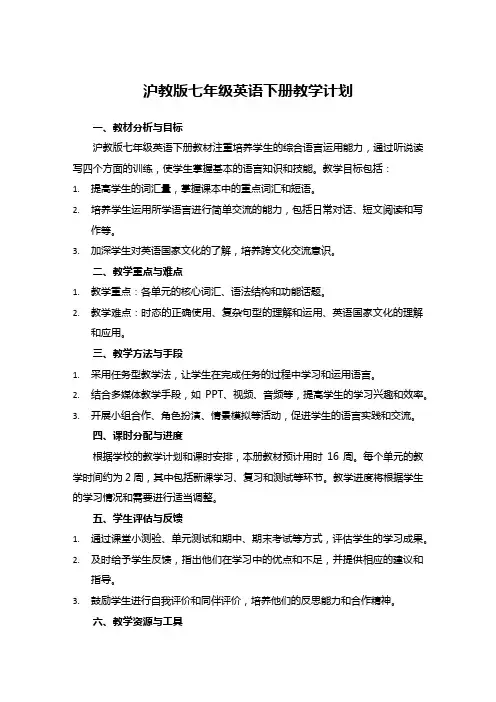 沪教版七年级英语下册教学计划