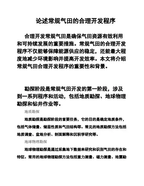 论述常规气田的合理开发程序