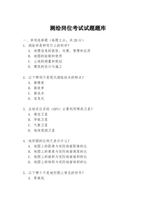测绘岗位考试试题题库