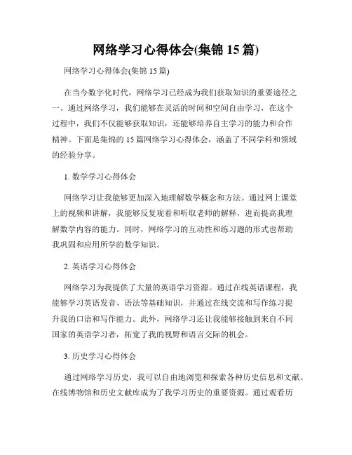 网络学习心得体会(集锦15篇)